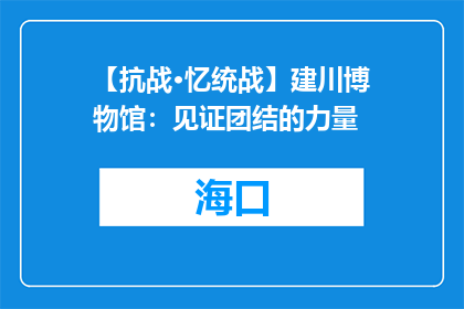 【抗战·忆统战】建川博物馆：见证团结的力量
