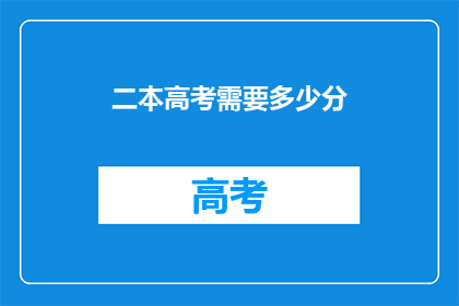 二本高考需要多少分(二本高考分数线是多少？)