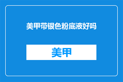 美甲带银色粉底液好吗(美甲使用银色粉底液是否合适？)