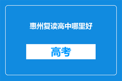 惠州复读高中哪里好