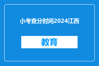 小考查分时间2024江西(2024年江西小考查分时间是什么时候？)