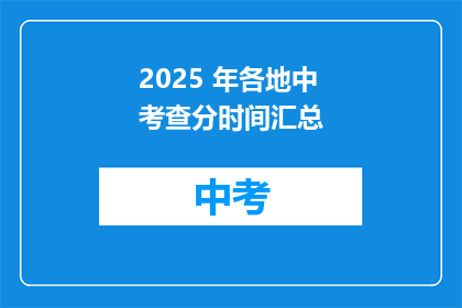2025 年各地中考查分时间汇总