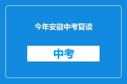 今年安徽中考复读(今年安徽中考复读情况如何？)