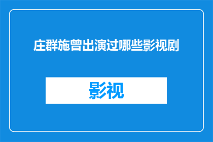 庄群施曾出演过哪些影视剧(庄群施出演过哪些影视剧？)