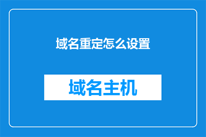 域名重定怎么设置(如何设置域名重定向？)