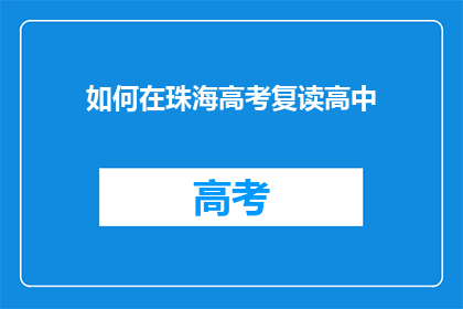 如何在珠海高考复读高中(如何在珠海复读高中？)