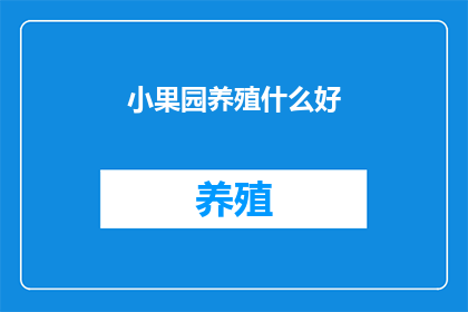 小果园养殖什么好(小果园养殖什么好？)