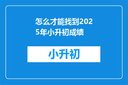 怎么才能找到2025年小升初成绩