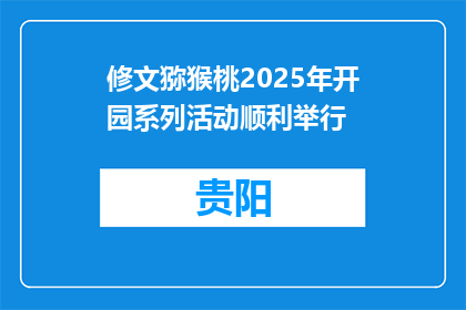 修文猕猴桃2025年开园系列活动顺利举行