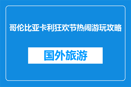 哥伦比亚卡利狂欢节热闹游玩攻略(哥伦比亚卡利狂欢节：如何玩得尽兴？)