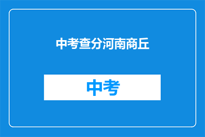 中考查分河南商丘(河南商丘中考查分结果何时公布？)