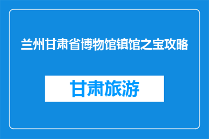 兰州甘肃省博物馆镇馆之宝攻略(兰州甘肃省博物馆镇馆之宝攻略是什么？)