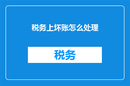 税务上坏账怎么处理