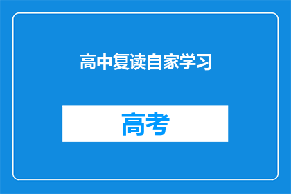 高中复读自家学习(高中复读：自学之路，挑战与机遇并存？)