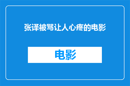 张译被骂让人心疼的电影
