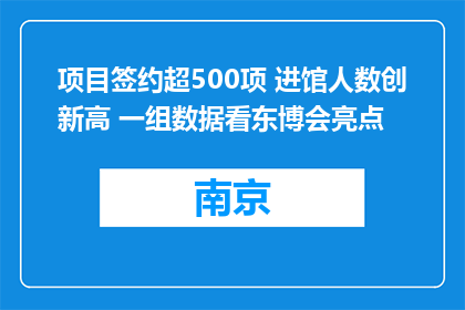 项目签约超500项 进馆人数创新高 一组数据看东博会亮点