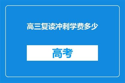 高三复读冲刺学费多少