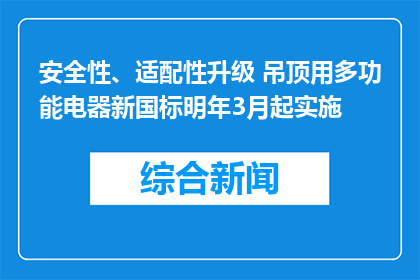 安全性、适配性升级 吊顶用多功能电器新国标明年3月起实施
