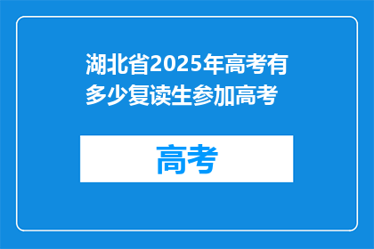 湖北省2025年高考有多少复读生参加高考(湖北省2025年高考将有多少复读生参加？)