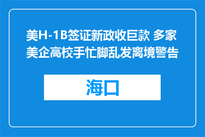 美H-1B签证新政收巨款 多家美企高校手忙脚乱发离境警告