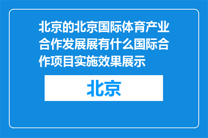 北京的北京国际体育产业合作发展展有什么国际合作项目实施效果展示(北京国际体育产业合作发展展：哪些国际合作项目取得了显著成效？)