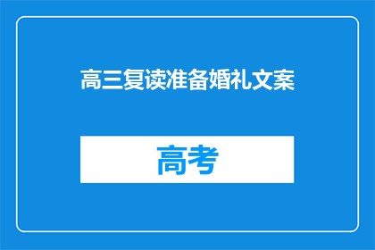高三复读准备婚礼文案