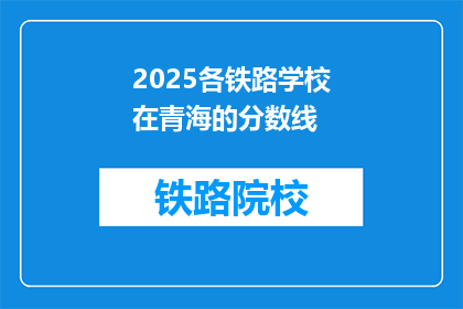 2025各铁路学校在青海的分数线(2025年青海铁路学校录取分数线是多少？)
