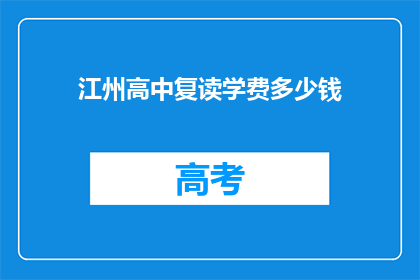 江州高中复读学费多少钱