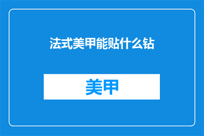 法式美甲能贴什么钻(法式美甲能贴什么钻？)