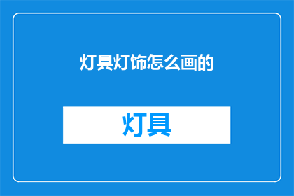 灯具灯饰怎么画的(如何绘制灯具与灯饰？)