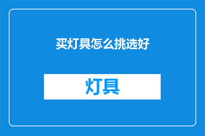 买灯具怎么挑选好(如何挑选合适的灯具？)