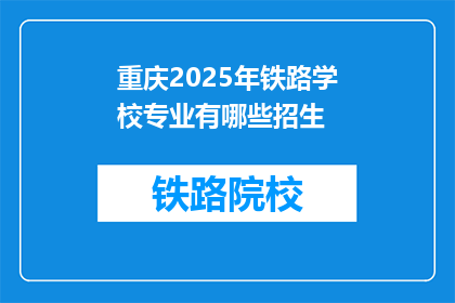 重庆2025年铁路学校专业有哪些招生