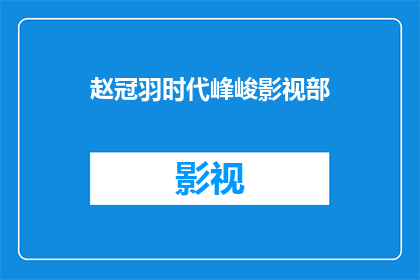 赵冠羽时代峰峻影视部(赵冠羽时代峰峻影视部，是您理想的合作伙伴吗？)