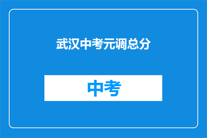 武汉中考元调总分(武汉中考元调总分是多少？)