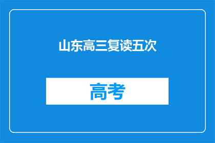 山东高三复读五次