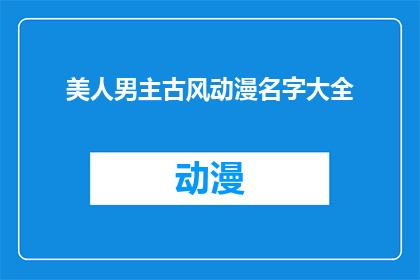 美人男主古风动漫名字大全