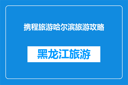 携程旅游哈尔滨旅游攻略(哈尔滨旅游攻略：携程带你领略北国风光？)