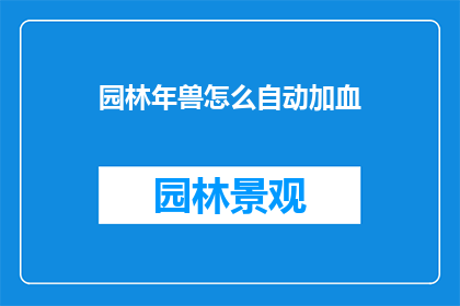园林年兽怎么自动加血