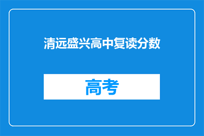 清远盛兴高中复读分数(清远盛兴高中复读分数线是多少？)