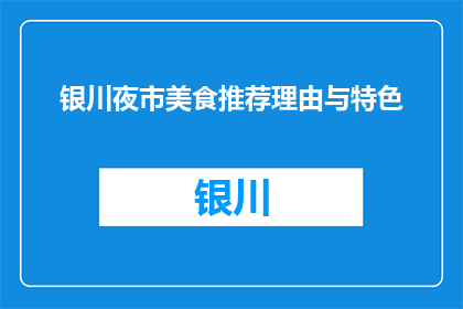 银川夜市美食推荐理由与特色(银川夜市美食的魅力何在？)