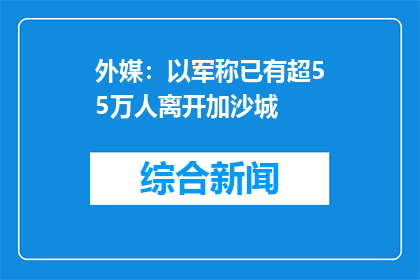 外媒：以军称已有超55万人离开加沙城