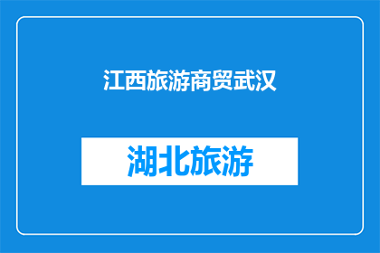 江西旅游商贸武汉(江西旅游商贸武汉，你了解吗？)