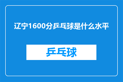 辽宁1600分乒乓球是什么水平(辽宁1600分乒乓球水平如何？)