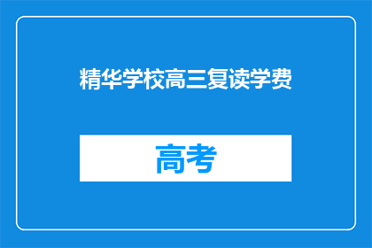 精华学校高三复读学费(高三复读学费是多少？)