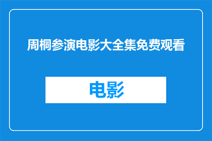 周桐参演电影大全集免费观看