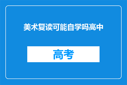 美术复读可能自学吗高中(能否自学高中美术？)