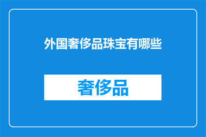 外国奢侈品珠宝有哪些(外国奢侈品珠宝有哪些？)