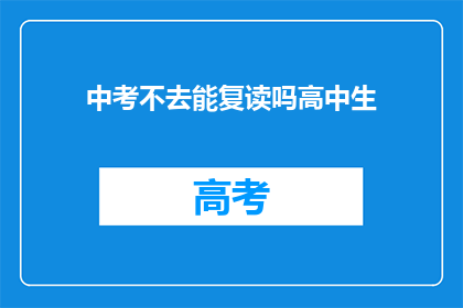 中考不去能复读吗高中生(高中生中考落榜后，复读机会是否开放？)