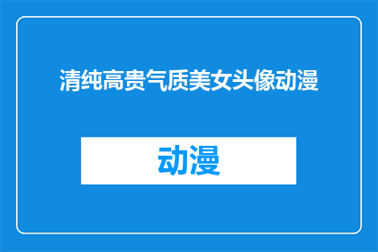 清纯高贵气质美女头像动漫(清纯高贵气质美女头像动漫，你见过吗？)