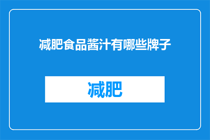减肥食品酱汁有哪些牌子(哪些品牌的减肥酱汁值得尝试？)
